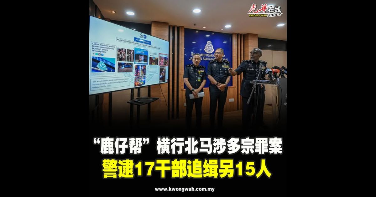 “鹿仔帮”横行北马涉多宗罪案 警逮17干部追缉另15人