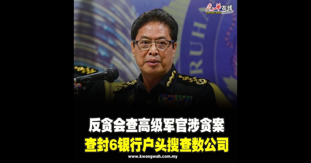 反贪会查高级军官涉贪案 查封6银行户头搜查数公司