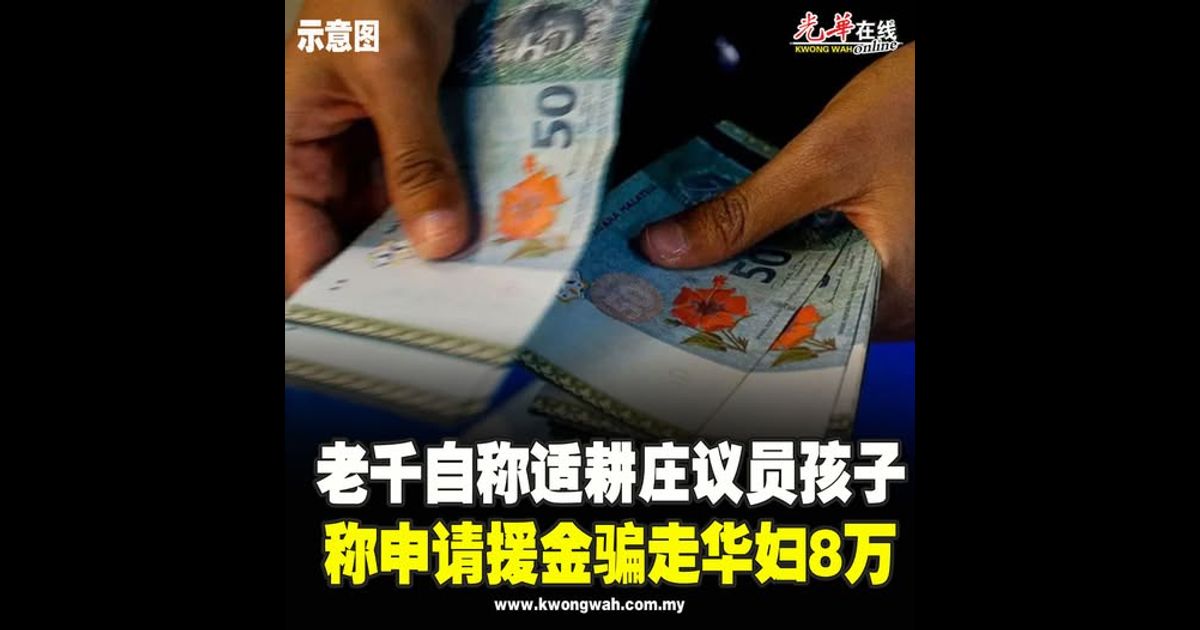 老千自称适耕庄议员孩子 称申请援金骗走华妇8万