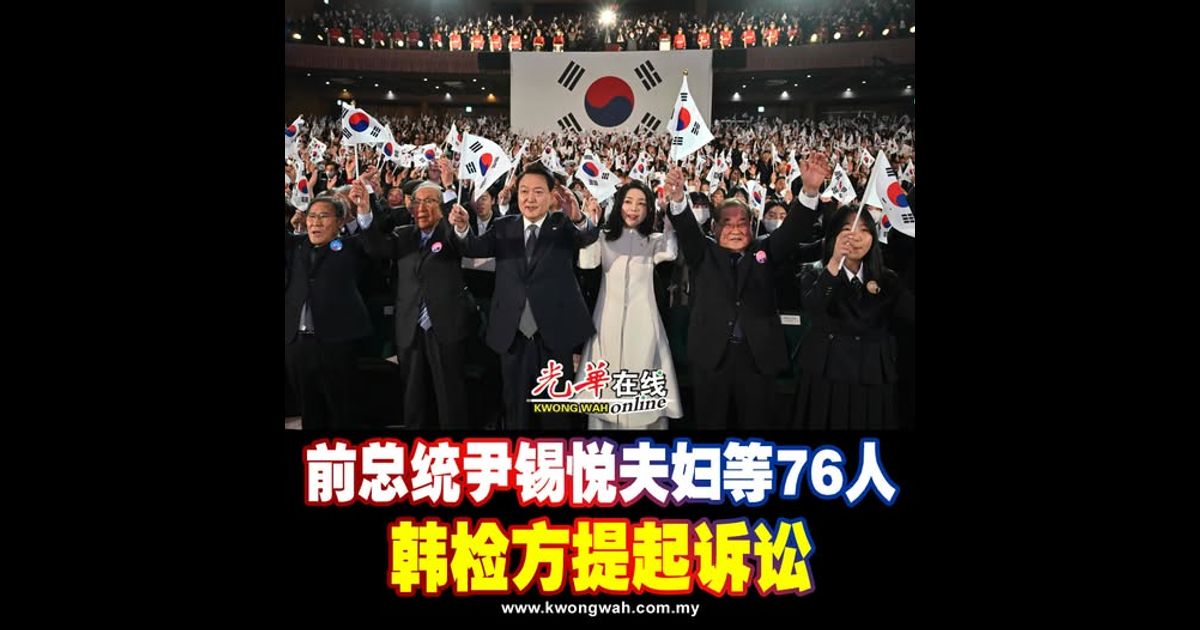 前总统尹锡悦夫妇等76人 韩检方提起诉讼