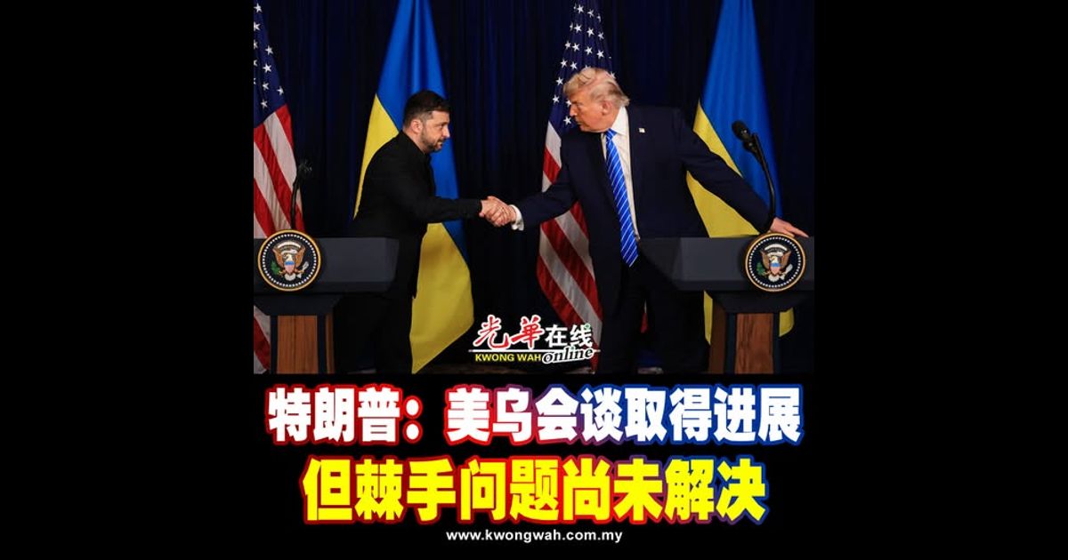 特朗普：美乌会谈取得进展 但棘手问题尚未解决