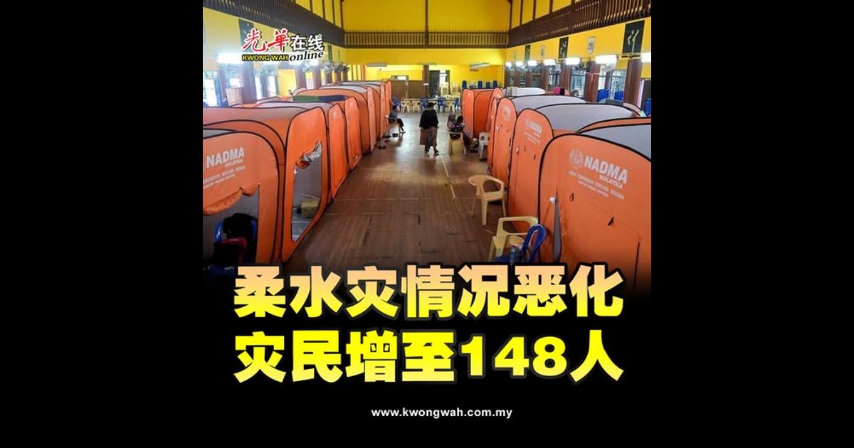 柔水灾情况恶化 灾民增至148人