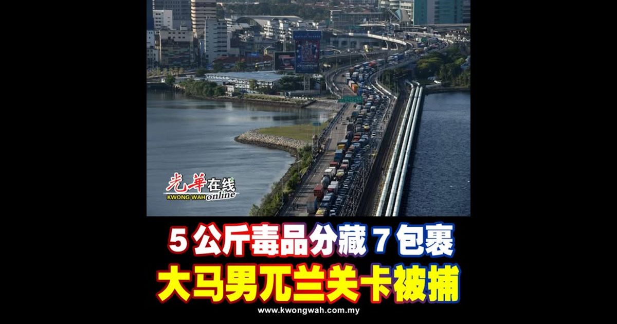 5公斤毒品分藏7包裹 大马男兀兰关卡被捕