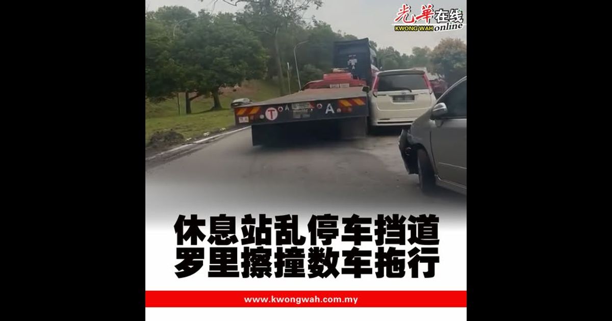 休息站乱停车挡道 罗里擦撞数车拖行(附视频）