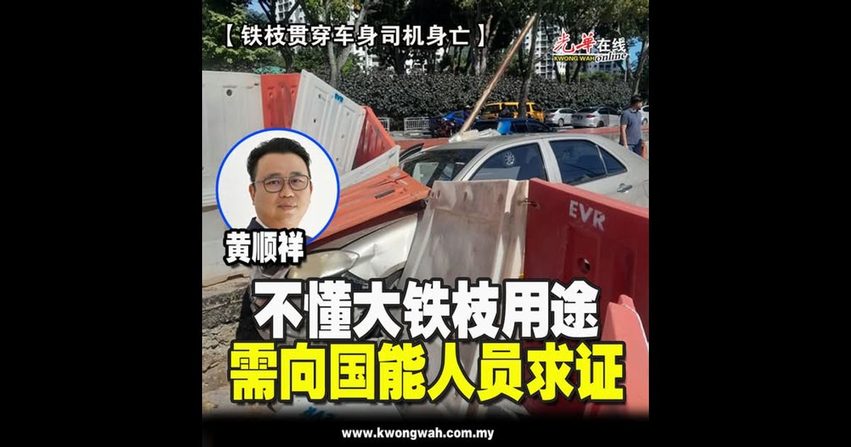 【铁枝贯穿车身司机身亡】黄顺祥：不懂大铁枝用途 需向国能人员求证