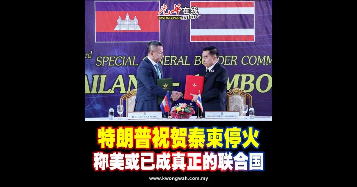 特朗普祝贺泰柬停火 称美或已成真正的联合国