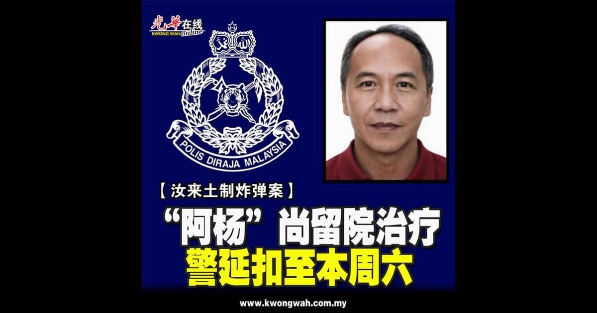 【汝来土制炸弹案】 “阿杨”尚留院治疗 警延扣至本周六