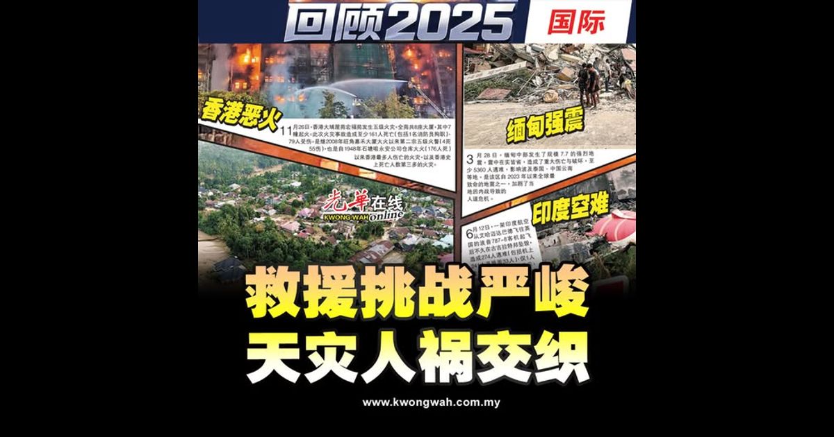 【回顾2025】救援挑战严峻 天灾人祸交织