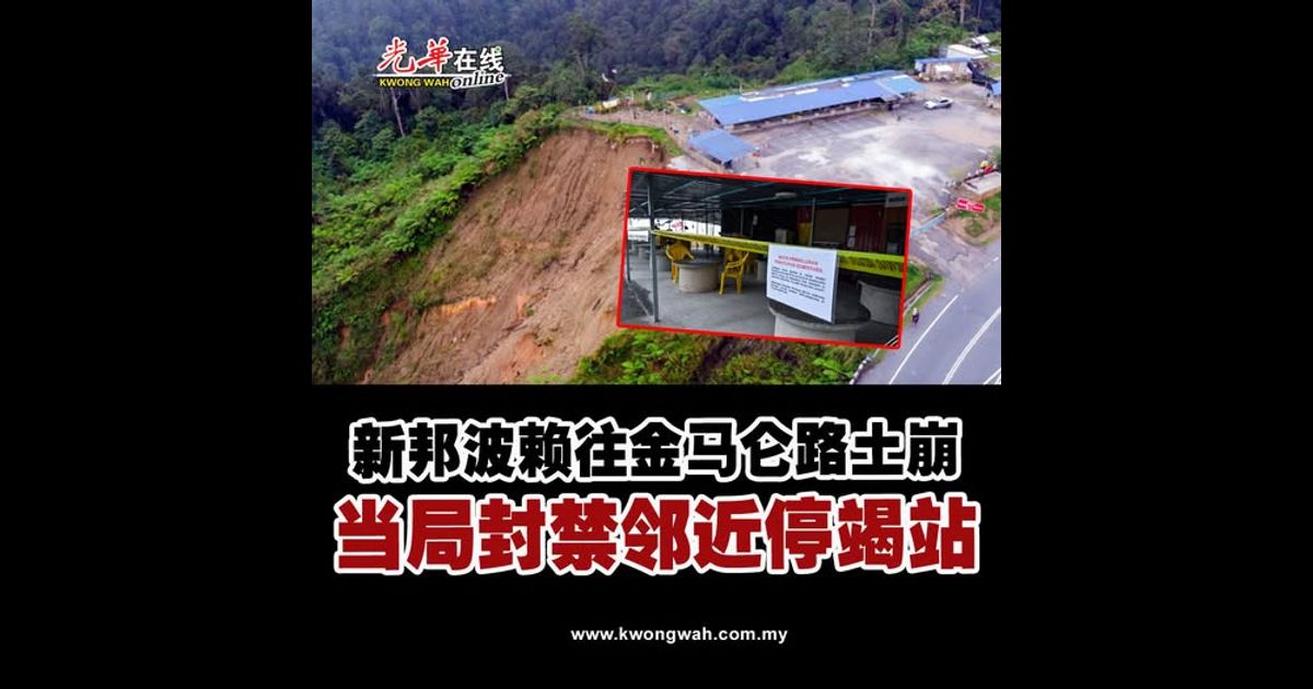 新邦波赖往金马仑路土崩 当局封禁邻近停竭站