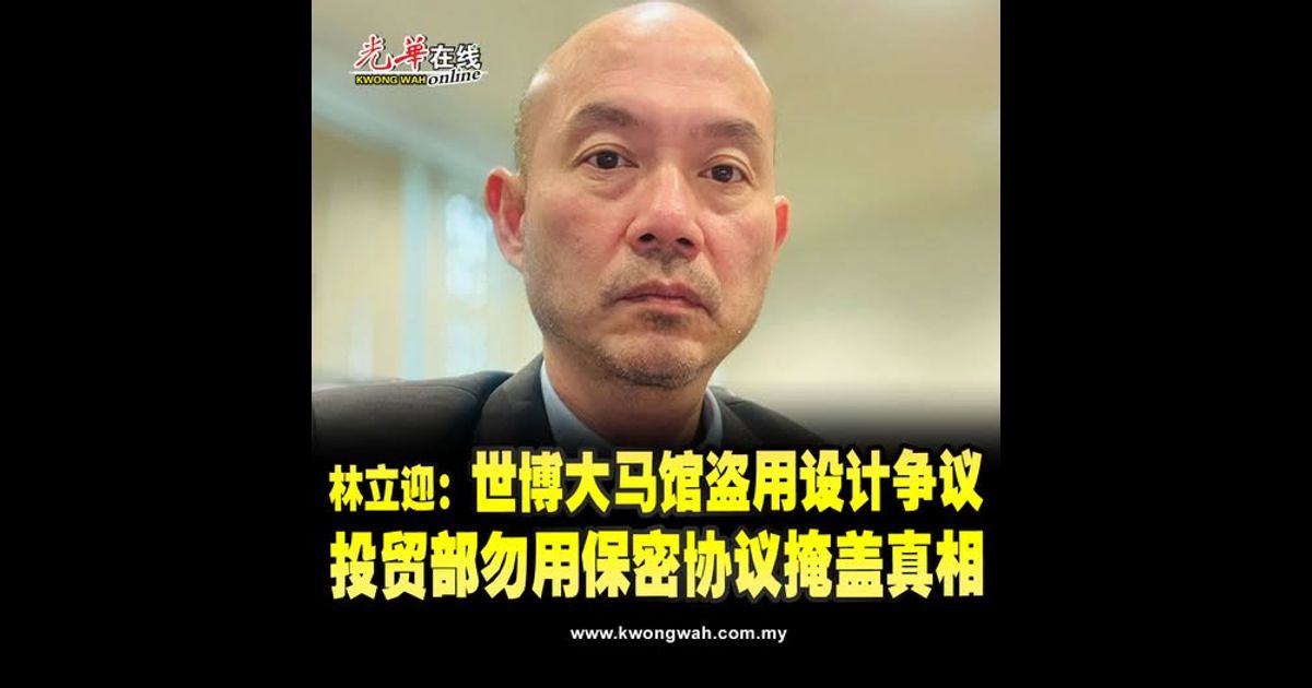 林立迎：世博大马馆盗用设计争议 投贸部勿用保密协议掩盖真相