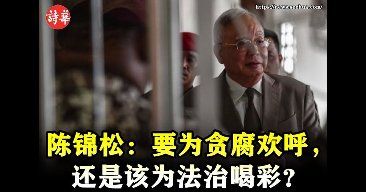 陈锦松：要为贪腐欢呼，还是该为法治喝彩？