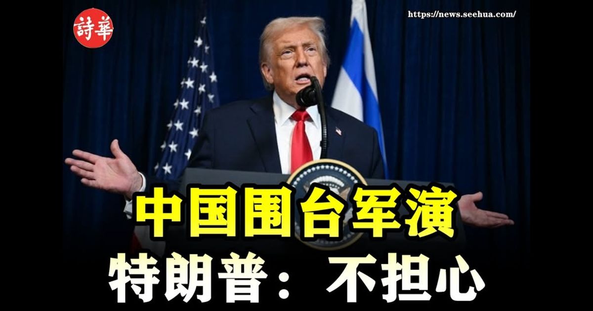 中国围台军演　特朗普：不担心