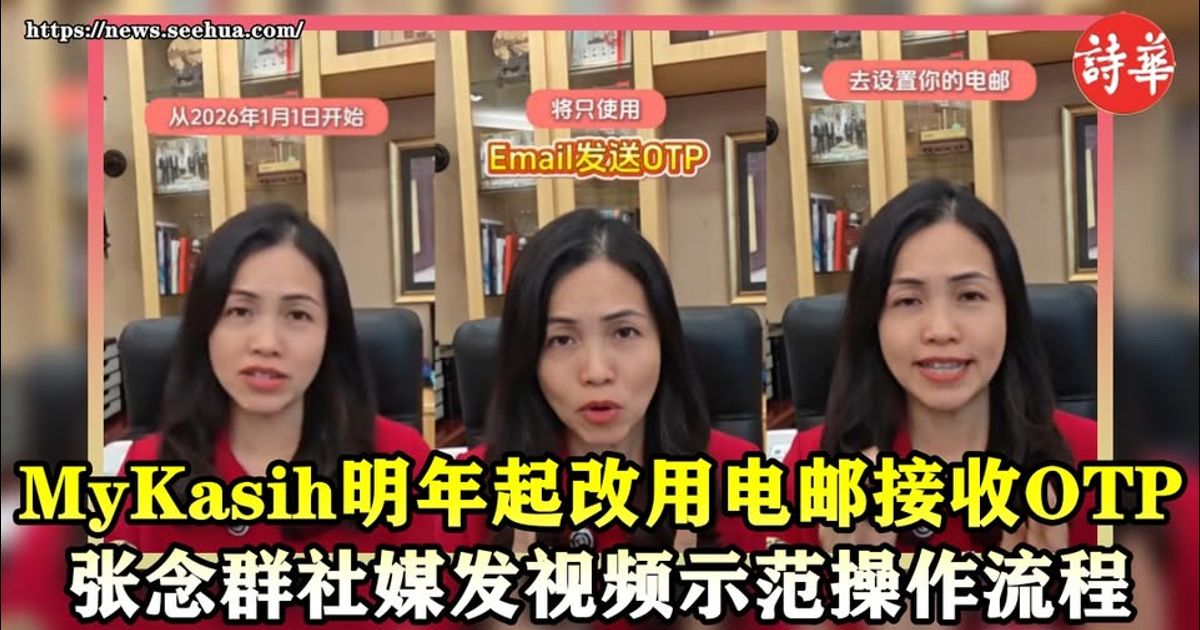 MyKasih明年起改用电邮接收OTP　张念群社媒发视频示范操作流程