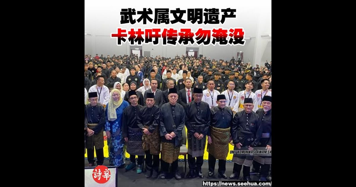 武术属文明遗产 卡林吁传承勿淹没