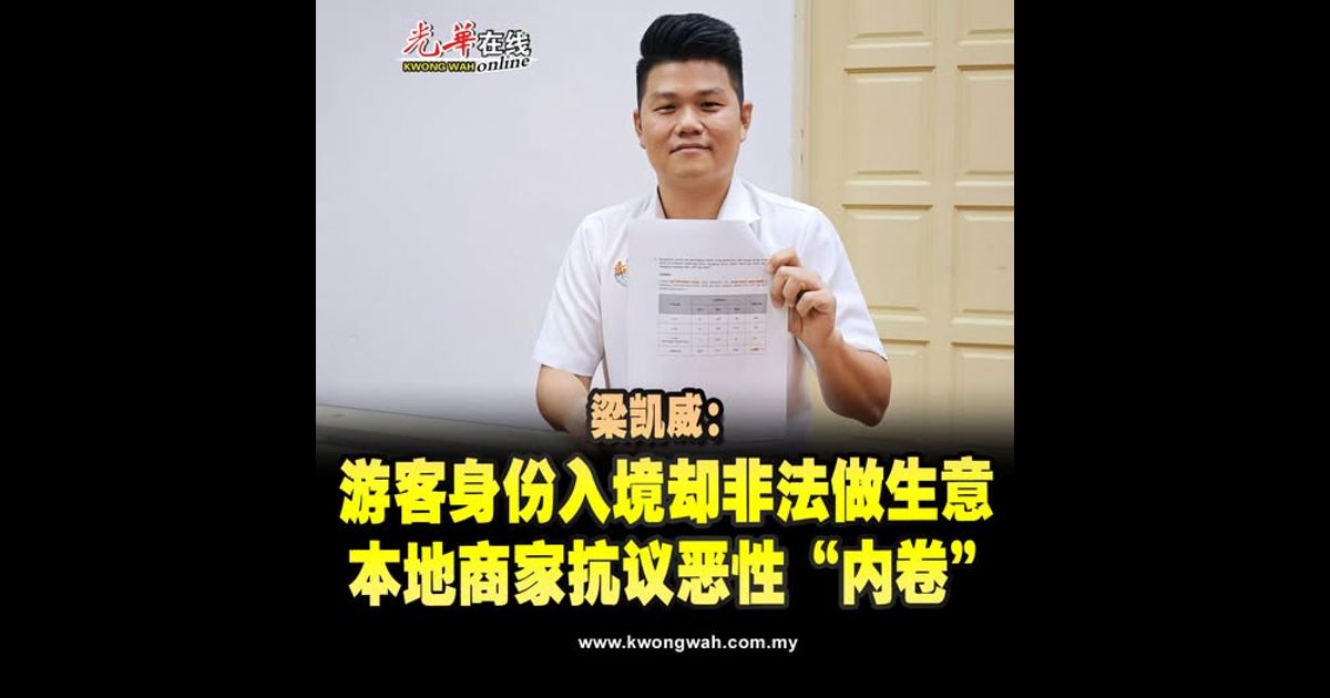 游客身份入境却非法做生意 梁凯威：本地商家抗议恶性“内卷”