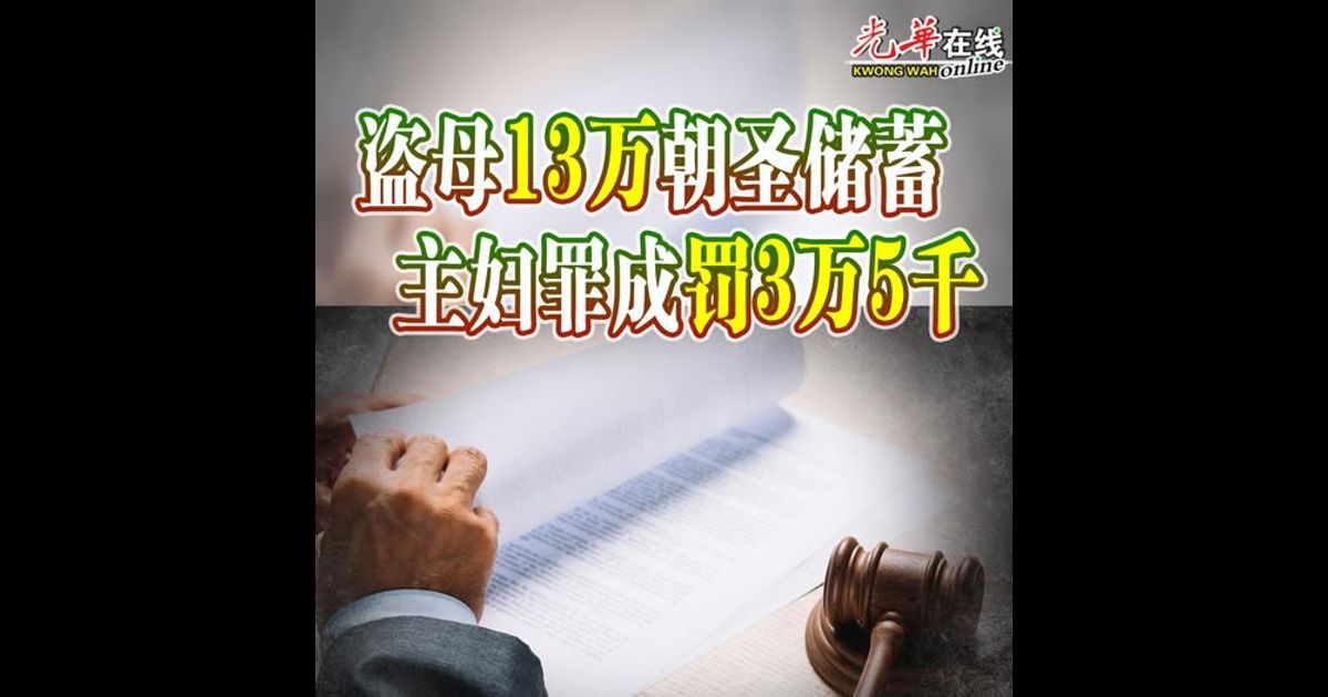 盗母13万朝圣储蓄 主妇罪成罚3万5千