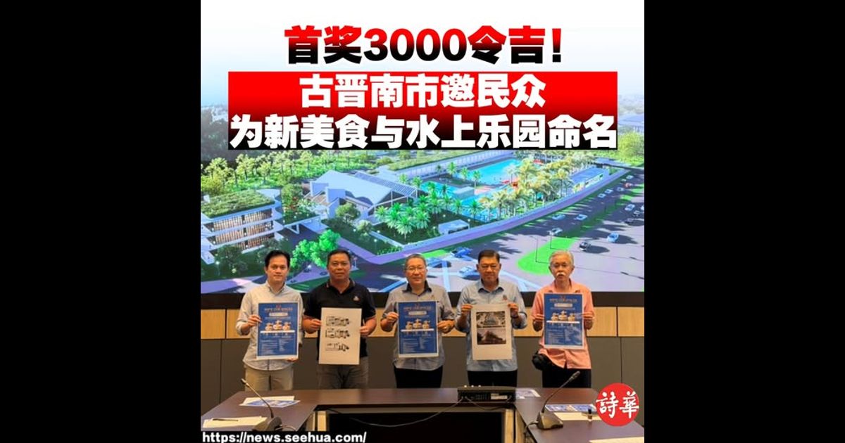 首奖3000令吉！ 古晋南市邀民众 为新美食与水上乐园命名