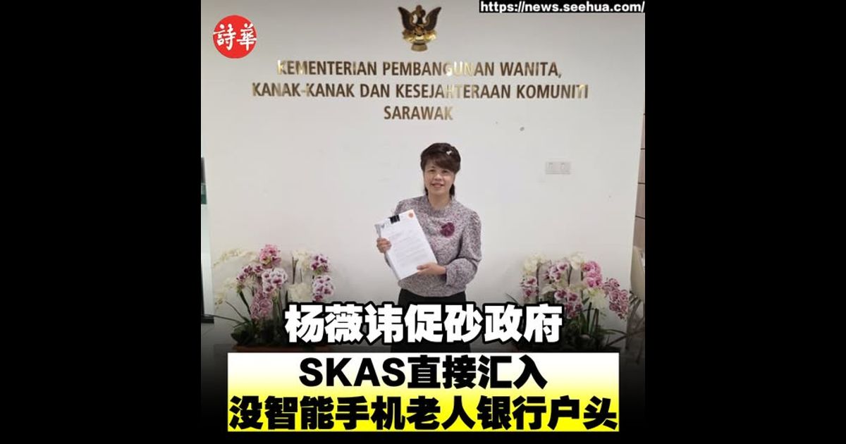 杨薇讳促砂政府 SKAS直接汇入没智能手机老人银行户头