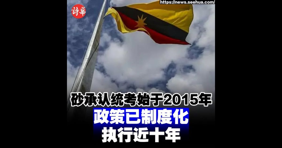 砂承认统考始于2015年 政策已制度化执行近十年