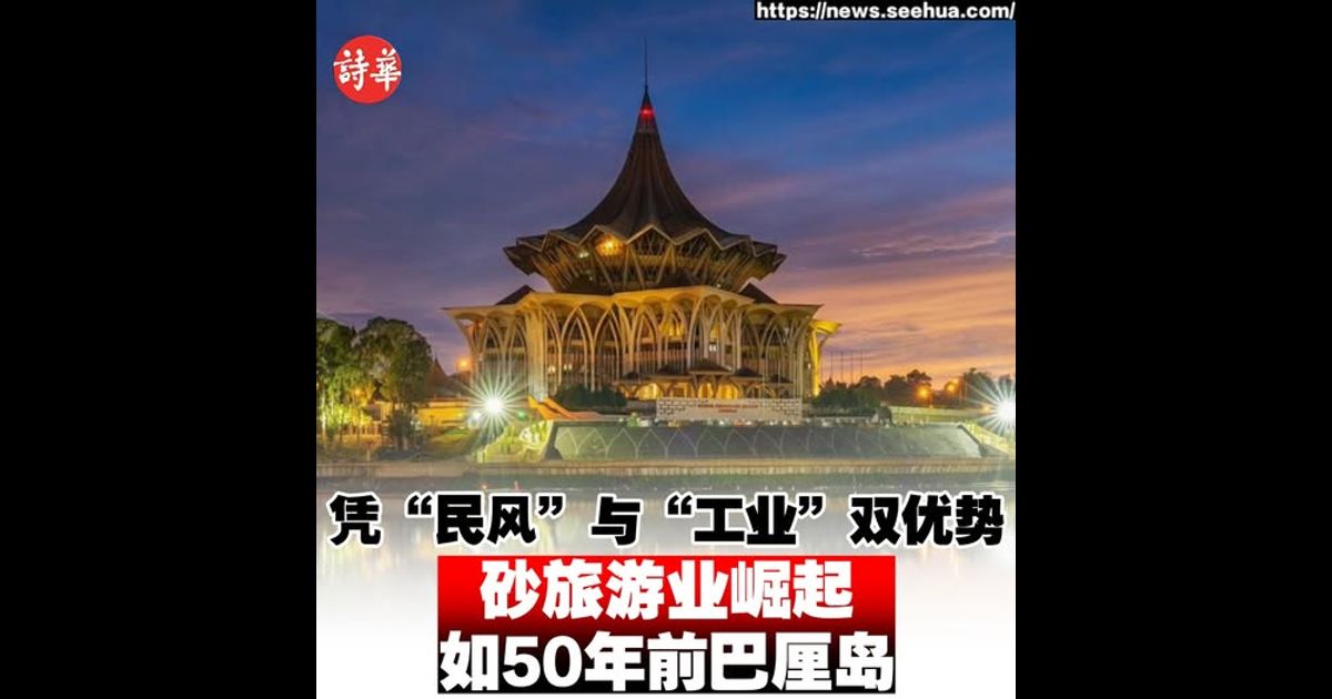 凭“民风”与“工业”双优势 砂旅游业崛起如50年前巴厘岛