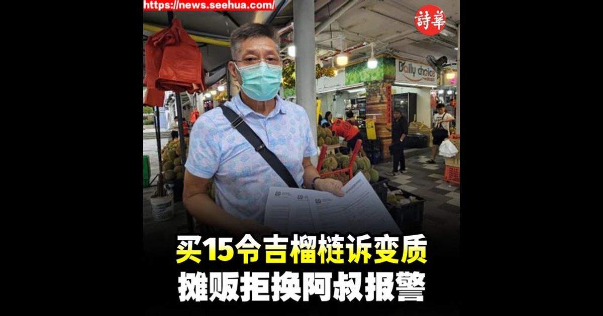 买15令吉榴梿诉变质　摊贩拒换阿叔报警