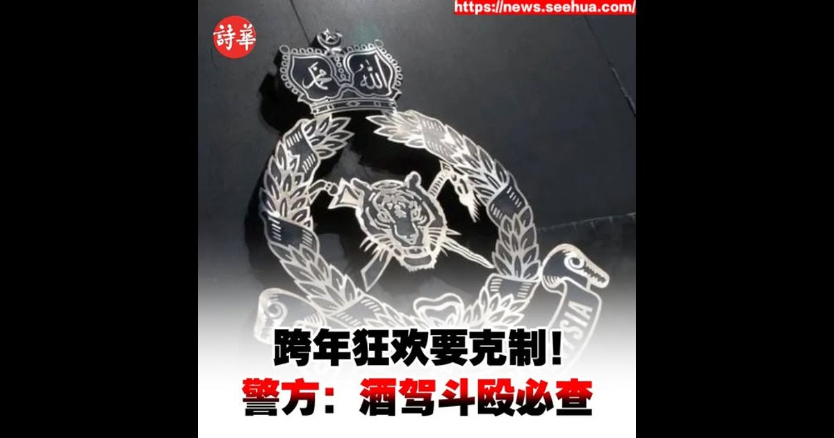 跨年狂欢要克制 警方：酒驾斗殴必查