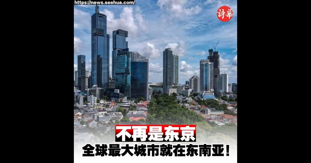 不再是东京　全球最大城市就在东南亚！