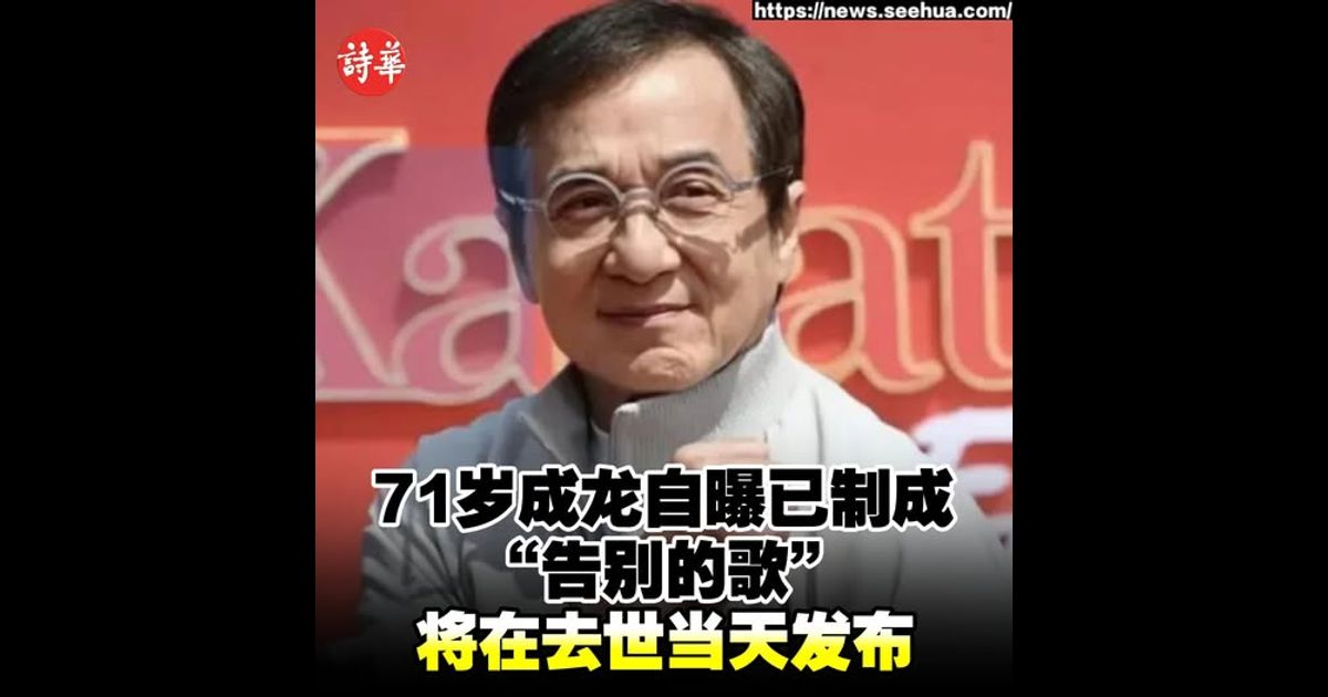 71岁成龙自曝已制成“告别的歌”　将在去世当天发布