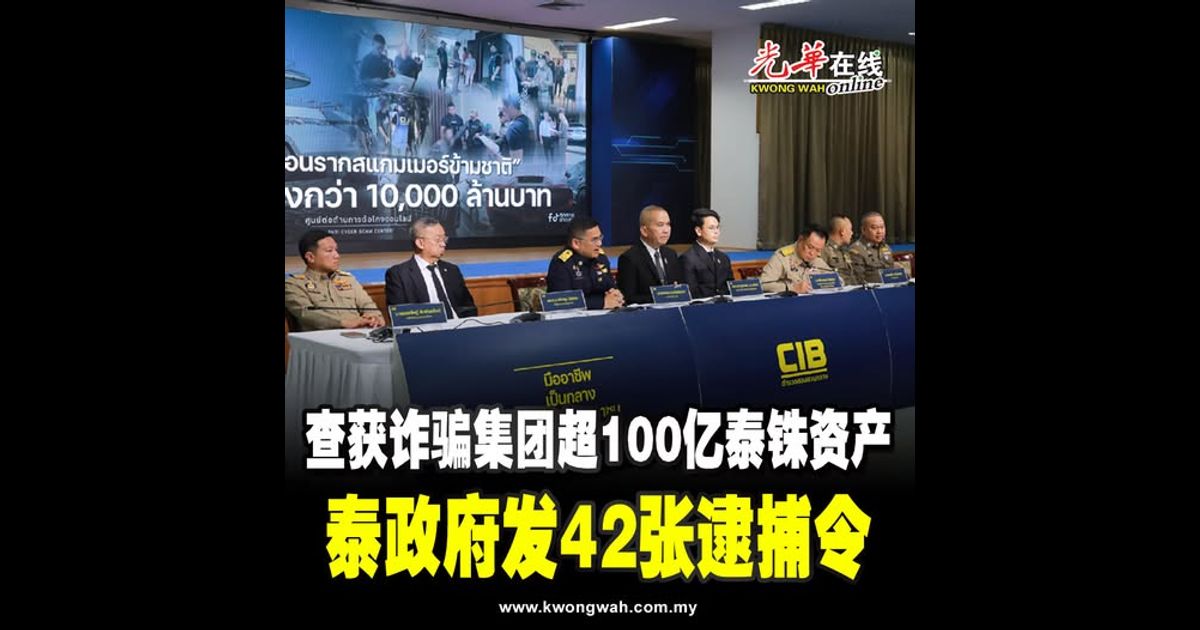 查获诈骗集团超100亿泰铢资产 泰政府发42张逮捕令