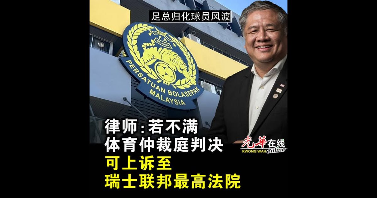 【足总归化球员风波】 律师：若不满体育仲裁庭判决 可上诉至瑞士联邦最高法院