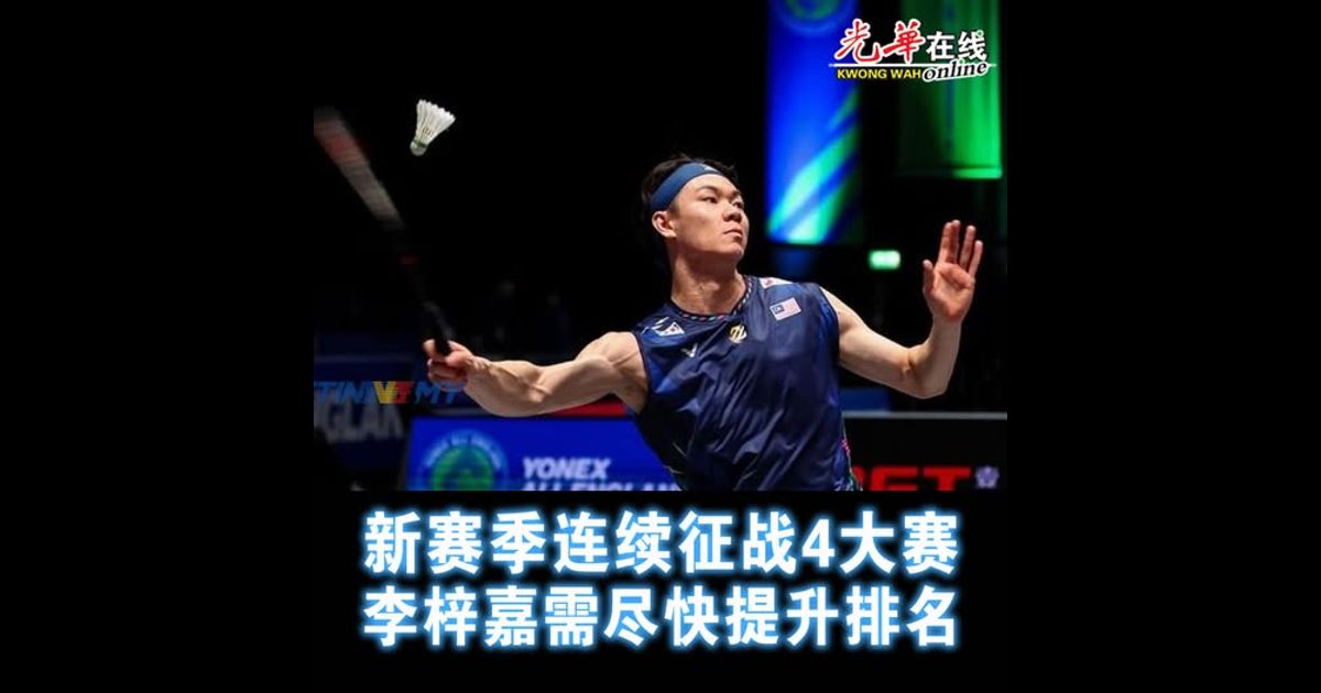 新赛季连续征战4大赛 李梓嘉需尽快提升排名