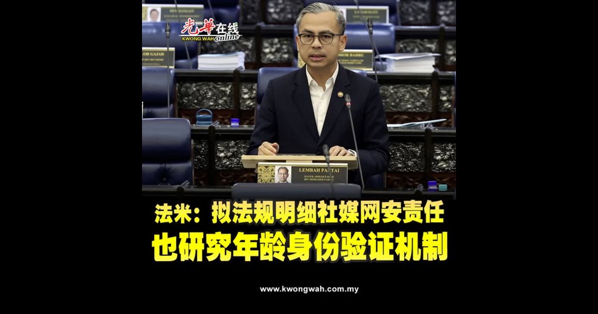 法米：拟法规明细社媒网安责任 也研究年龄身份验证机制