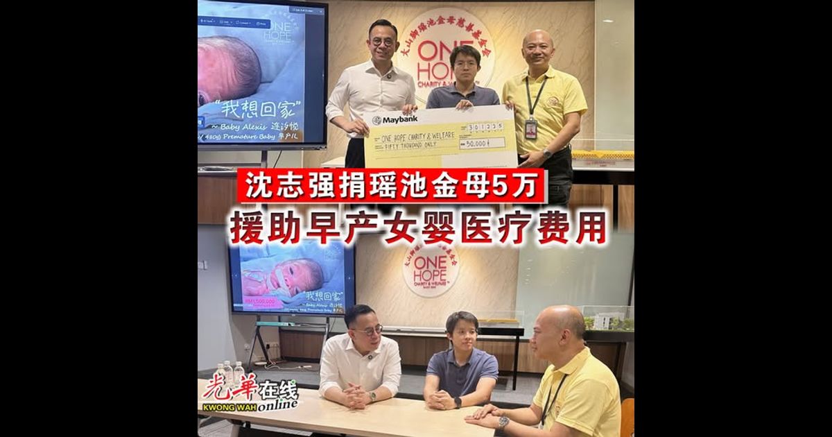 沈志强捐瑶池金母5万 援助早产女婴医疗费用