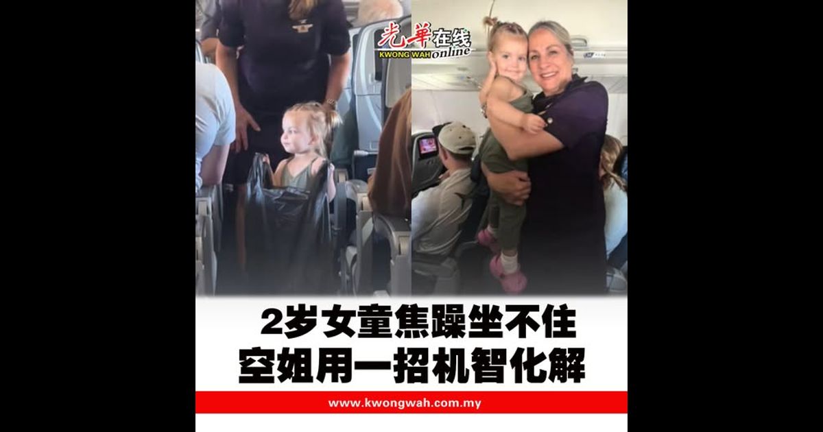 2岁女童焦躁坐不住 空姐用一招机智化解