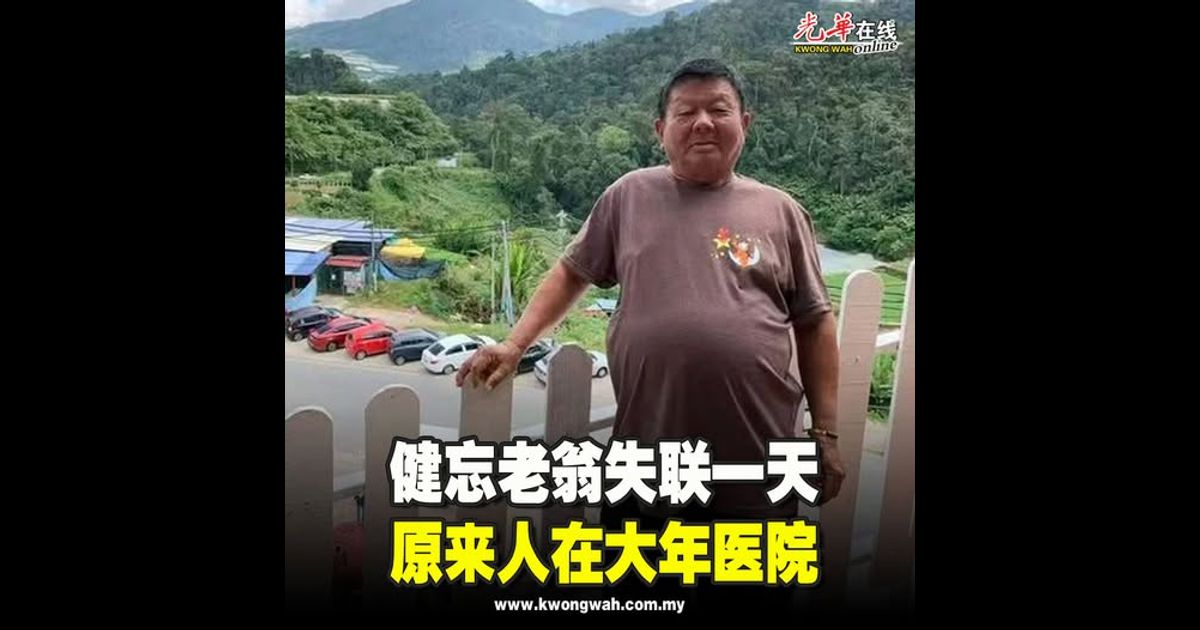 健忘老翁失联一天 原来人在大年医院