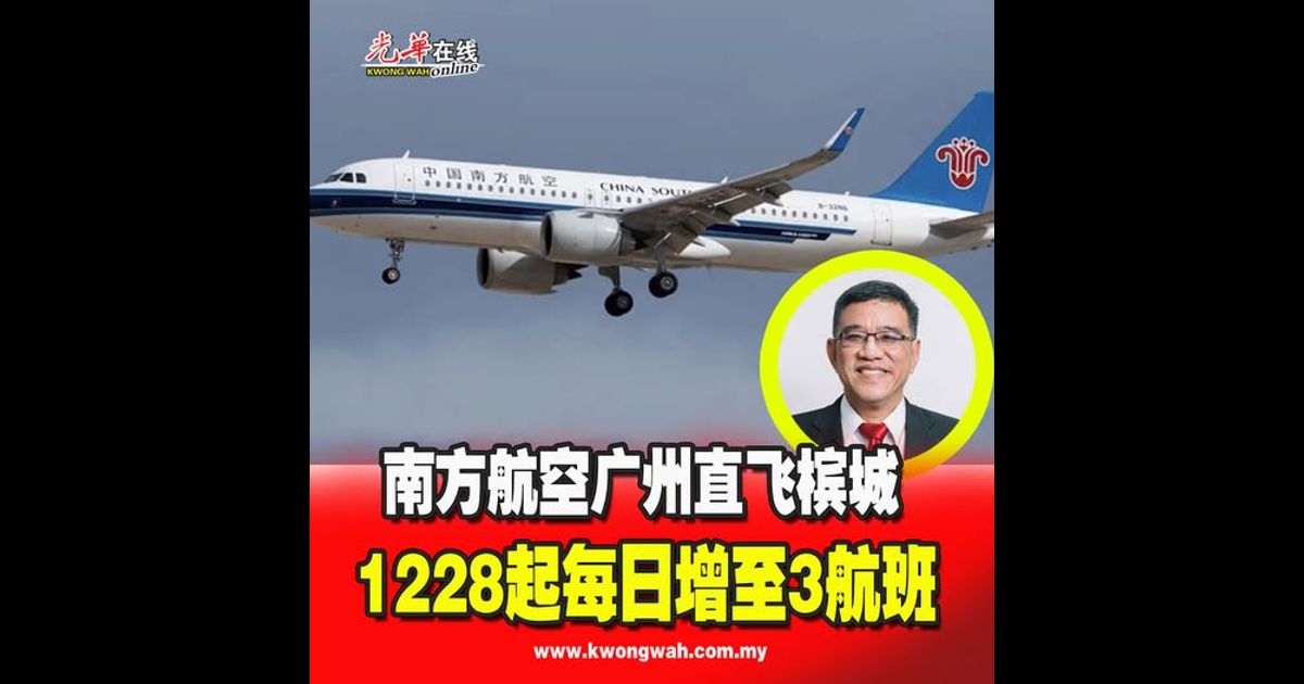 南方航空广州直飞槟城 1228起每日增至3航班
