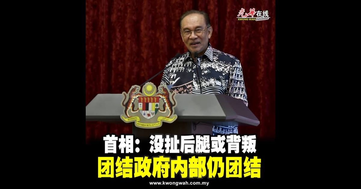 首相：没扯后腿或背叛 团结政府内部仍团结