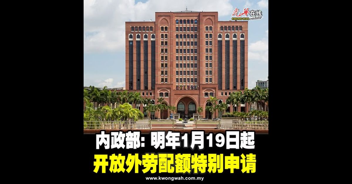 内政部：明年1月19日起 开放外劳配额特别申请