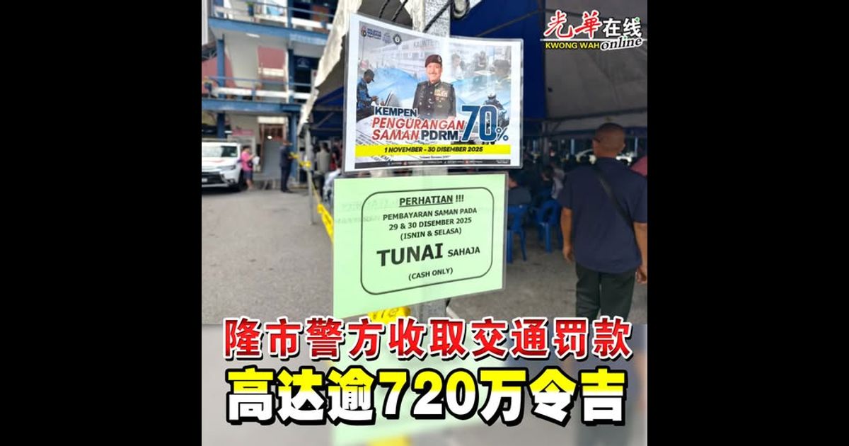 隆市警方收取交通罚款 高达逾720万令吉