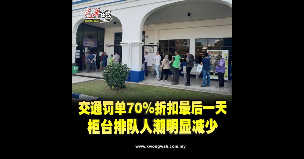 交通罚单70%折扣最后一天　柜台排队人潮明显减少