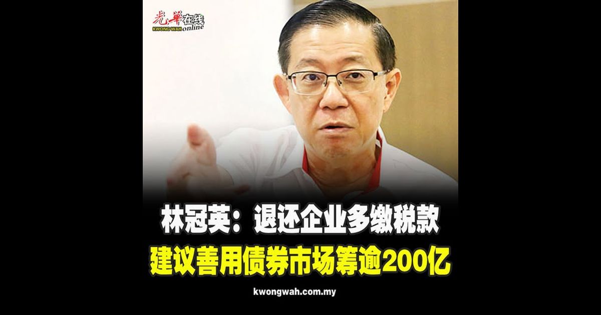 林冠英：退还企业多缴税款 建议善用债券市场筹逾200亿
