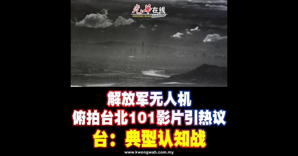 解放军无人机俯拍台北101影片引热议 台：典型认知战