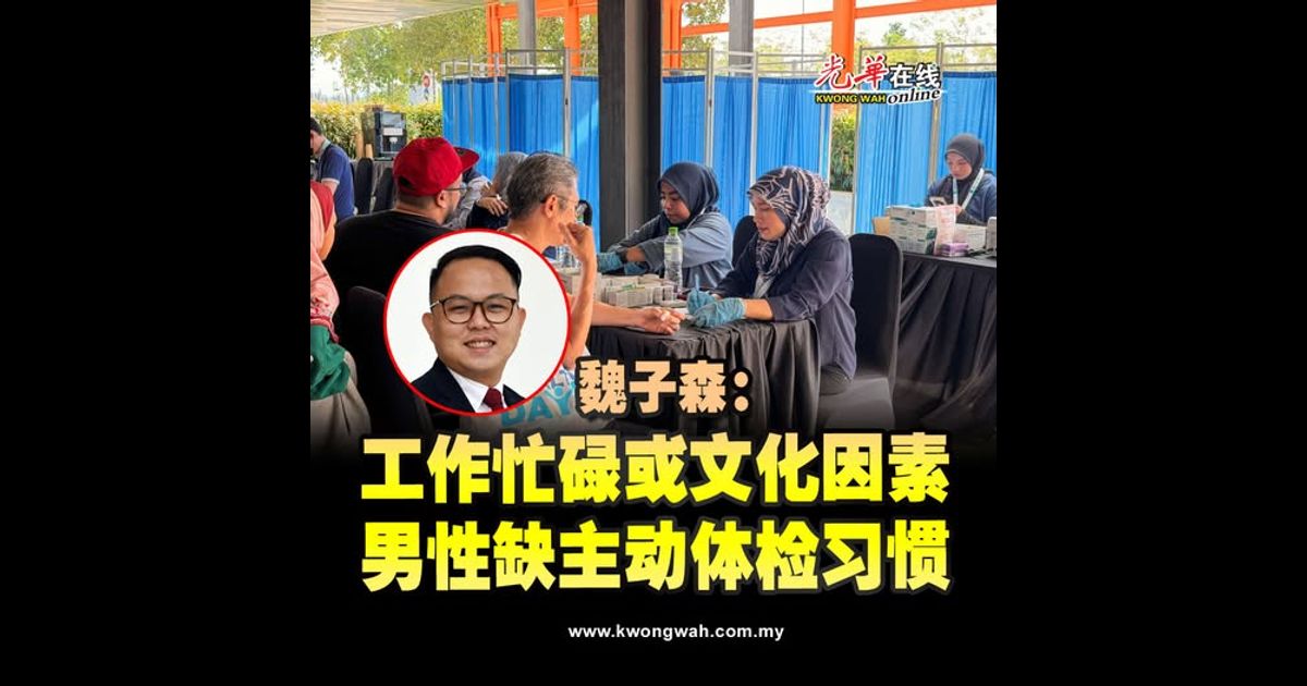 魏子森：工作忙碌或文化因素 男性缺主动体检习惯