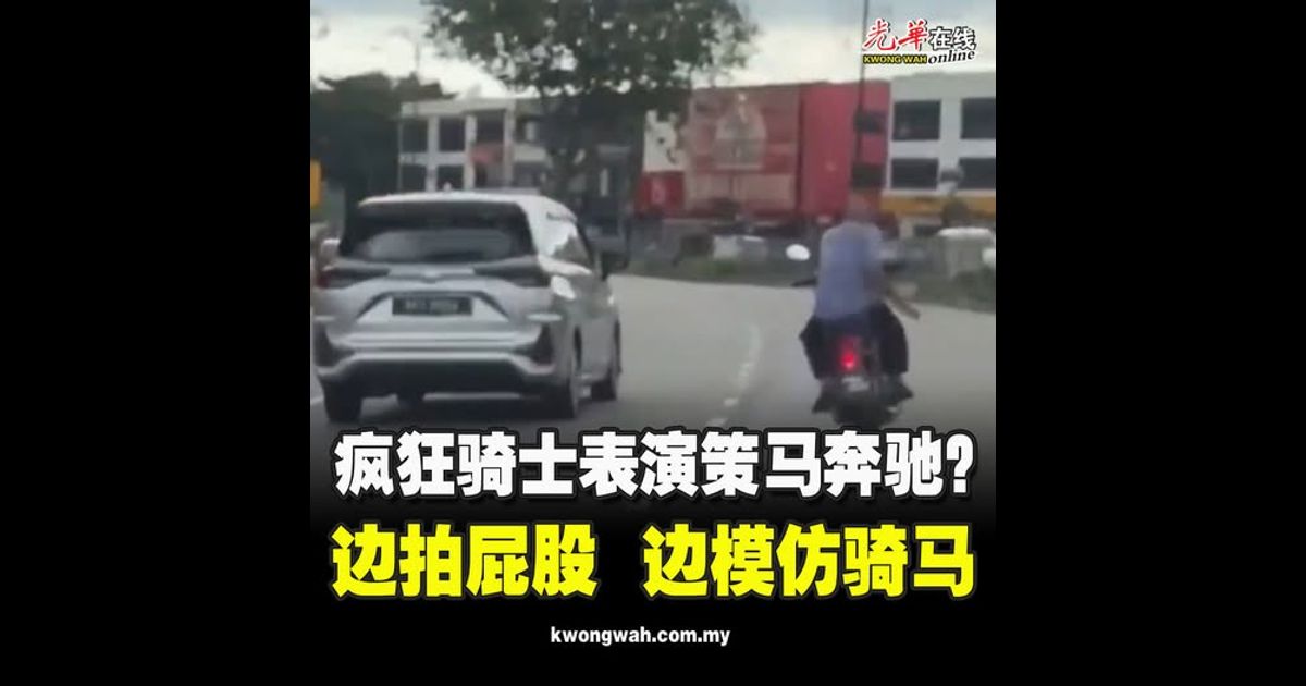 疯狂骑士表演策马奔驰？ 边拍屁股 边模仿骑马（附视频）