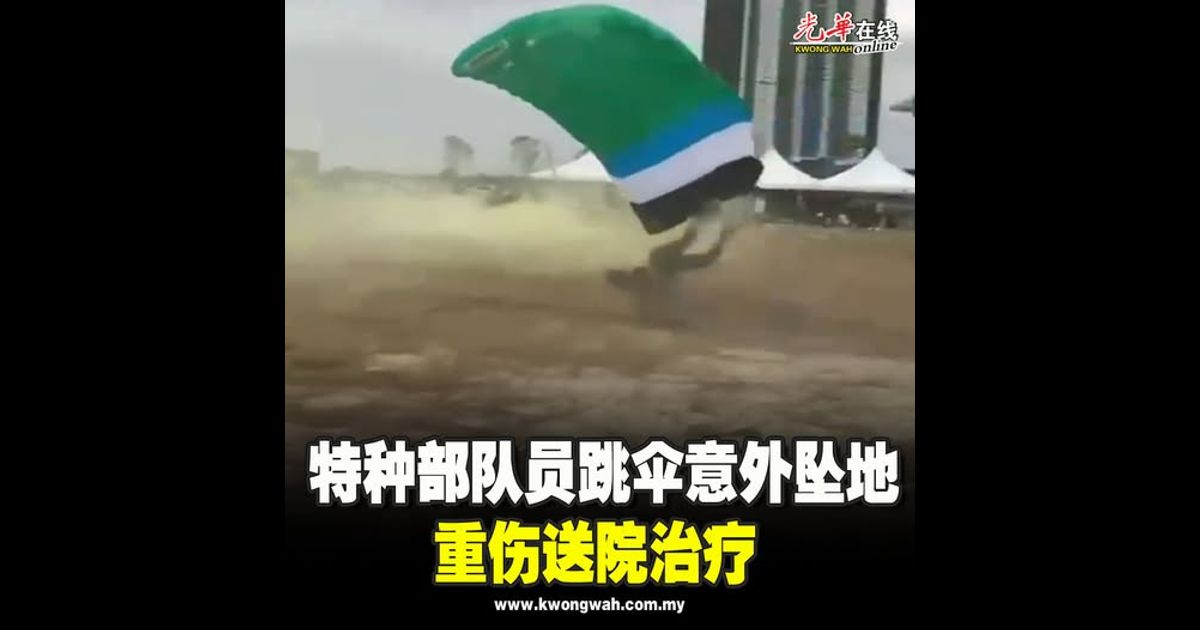特种部队员跳伞意外坠地 重伤送院治疗