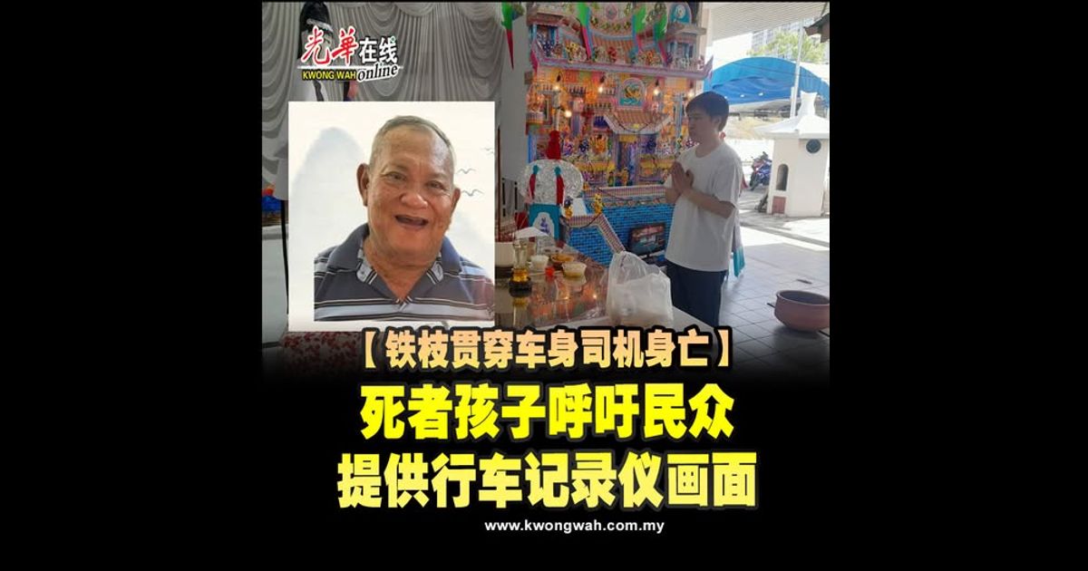 【铁枝贯穿车身司机身亡】死者孩子呼吁民众　提供行车记录仪画面