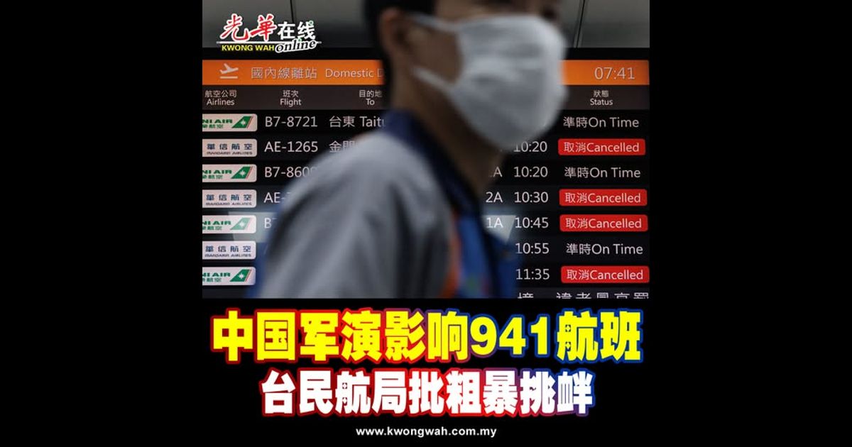 中国军演影响941航班 台民航局批粗暴挑衅