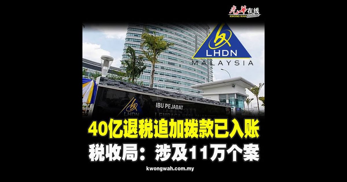40亿退税追加拨款已入账 税收局：涉及11万个案