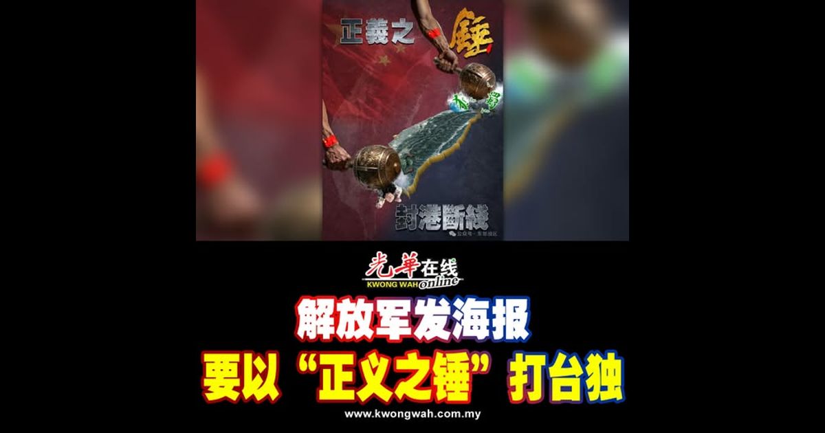 解放军围台军演 陆委会：正义之名荒谬