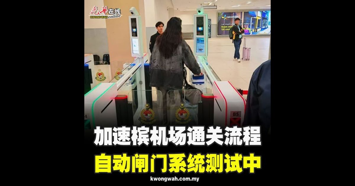 加速槟机场通关流程 自动闸门系统测试中